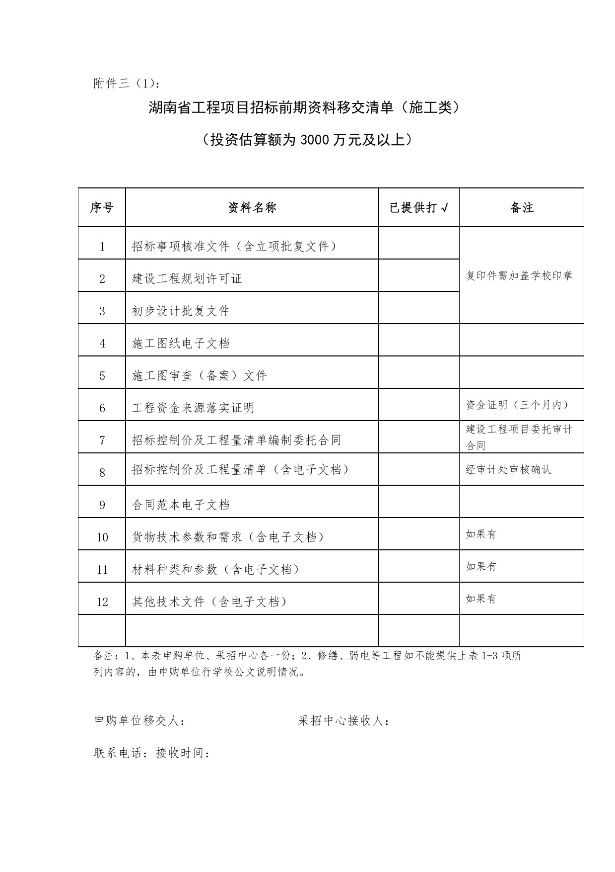 湖南省工程项目招标前期资料移交清单.jpg