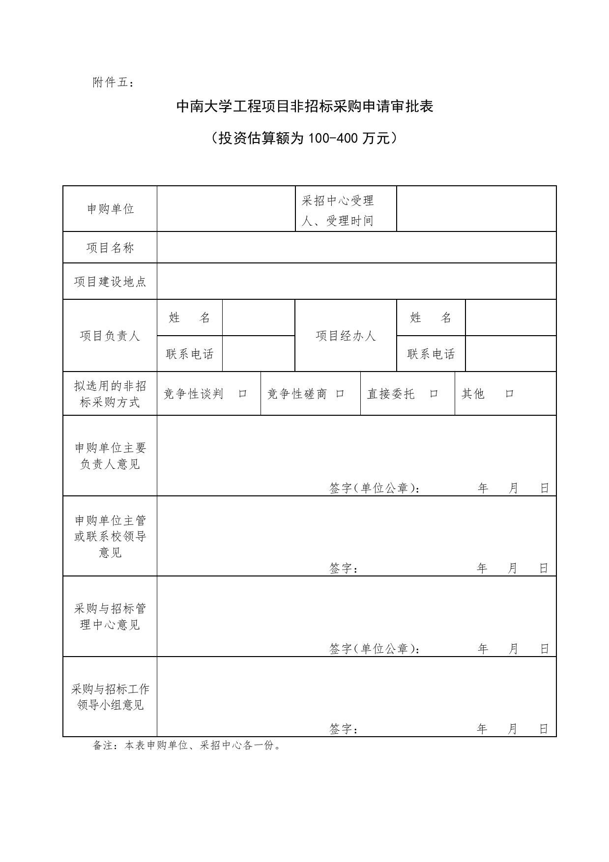 中南大学工程项目非招标采购申请表.jpg